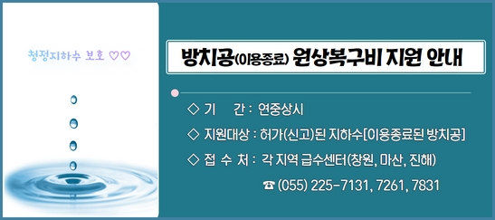 지하수 방치공(이용종료) 원상복구비 지원