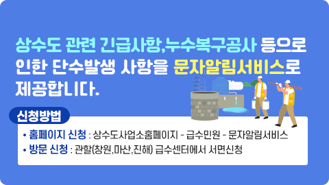 상수도 긴급상황 문자알림 서비스